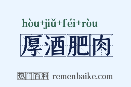 厚酒肥肉是什么意思的图片